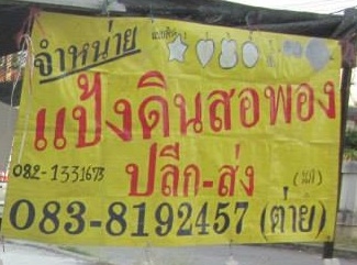 ขายดินสอพองลพบุรี สำหรับเล่นสงกรานต์ ราคาส่ง
