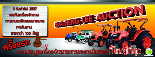 พบกับงานประมูลเครื่องจักรกลการเกษตรมือสองที่ใหญ่ที่สุด