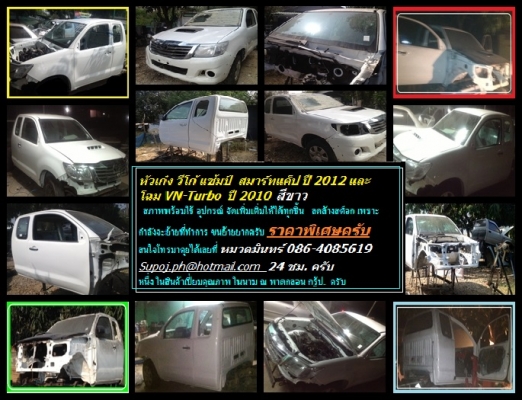 หัวเก๋ง วีโก้ แช้มป์ สมาร์ทแค็ป ปี 2012 และ โฉม VN-Turbo  ปี 2010  สีขาว สภาพพร้อมใช้ อุปกรณ์ จัดเพิ่มเติ่มให้ได้ทุกชิ้น ลดล้างสต็อก เพราะกำลังจะย้ายที่ทำการ ขนย้ายยากครับ ราคาพิเศษครับ สนใจโทรมาคุยได้เลยที่ หมวดมินทร์  086-4085619  Supoj.ph@hotmail.com 2