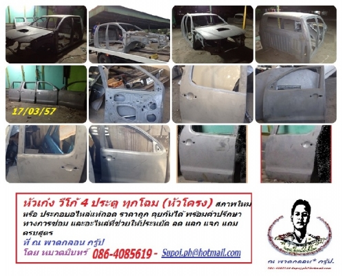 หัวเก๋ง วีโก้ แช้มป์ 4 ประตู ใหม่ ยังไม่มีแม้สีรองพื้น ทุกชิ้นส่วน การันตีี ความใหม่ ไร้การใช้งาน แน่นอน ราคากันเอง จัดเพิ่มให้ๆฝได้ทุกอย่าง ไม่ว่าสี อุปกรณ์ ติดตั้ง ดัดแปลง ที่ ณ พาดกลอน กรู้ป โดย หมวดมินทร์  086 4085619  Supoj.ph@hotmail.com 24 ชม. (8 p