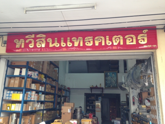 ขายอะไหล่แบ็คโฮ แทรคเตอร์ นำเข้าเองจากต่างประเทศ