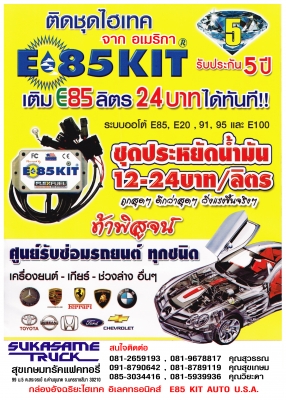 รับติดตั้ง E85KIT AUTO HI-TECH(จากอเมริกา) ชุดอัจฉริยะอิเล็กทรอนิกส์ ช่วยประหยัดน้ำมันได้ถึงลิตรล่ะ 16-17 บาท(ราคา E85=24.38 บาท น้ำมันเบนซิน 95 40.53 บาท) ต่างกัน 16.15 บาท ทางเลือกใหม่ของผู้ที่ไม่อยากติดแก็ส รับรองใช้ได้ดีแน่นอน น้ำมัน E85 มีค่าออกเทน 1