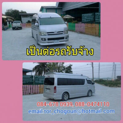 รถรับจ้าง4-6ล้อ,รถตู้,รถเฮียบขนย้ายของงานก่อสร้างสินค้าทุกชนิด,ย้ายห้อง-ย้ายหอ,ย้ายstudio,และสินค้าทั่วไป (pentor-rodrubjang)แถวสมุทรปราการ-กรุงเทพ-ขนของทั่วประเทศไทย-084-6780939,,088-0474110(((เป็นต่อรถรับจ้าง))