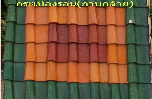 ลดราคา--ขายกะเบื้องเคลือบ หลังคามือสอง สวยๆๆๆ ลดราคา--ขายกะเบื้องเคลือบ หลังคามือสอง สวยๆๆๆ