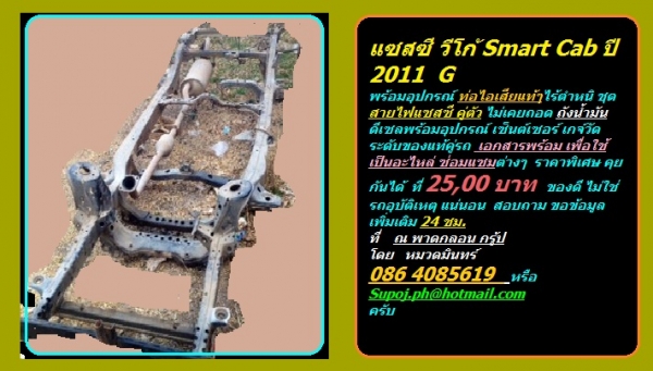 แซสซี วีโก้ Smart Cab ปี 2011 G  พร้อมอุปกรณ์ ท่อไอเสียแท้ๆไร้ตำหนิ ชุดสายไฟแซสซี คู่ตัว ไม่เคยถอด ถังน้ำมันดีเซลพร้อมอุปกรณ์ เซ็นต์เซอร์ เกจ์วัดระดับของแท้คู่รถ เอกสารพร้อม เพื่อใช้เป็นอะไหล่ ซ่อมแซมต่างๆ ราคาพิเศษ คุยกันได้ ที่ 25,00 บาท  ของดี ไม่ใช่รถ