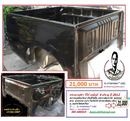 หัวเก๋ง วีโก้ ทุกรุ่น ทุกแบบ อะไหล่ ชิ้นส่วนแท้ถอด ครบทุกชิ้น ติดตั้ง ดัดแปลง ชุดตัวถัง ตามระเบียบกรมการขนส่ง โดยการควบคุมของวิศวกร มืออาชีพ ที่ ณ พาดกลอน กรุ้ป โดย หมวดมินทร์ 086 4085619 Supoj.ph@hotmail.com  24 ชม.