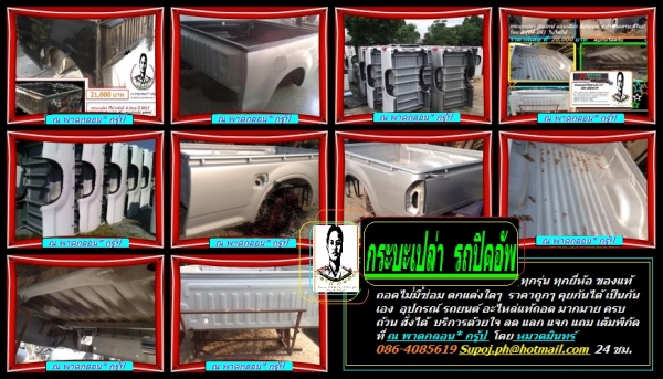 หัวเก๋ง วีโก้ ทุกรุ่น ทุกแบบ อะไหล่ ชิ้นส่วนแท้ถอด ครบทุกชิ้น ติดตั้ง ดัดแปลง ชุดตัวถัง ตามระเบียบกรมการขนส่ง โดยการควบคุมของวิศวกร มืออาชีพ ที่ ณ พาดกลอน กรุ้ป โดย หมวดมินทร์ 086 4085619 Supoj.ph@hotmail.com  24 ชม.