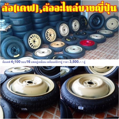 ล้อ(เดฟ)บาง,ล้ออะไหล่บางญี่ปุ่น เหมาะกับรถติดGAS/เครื่องเสียง"ใส่แข่งก็ได้ พกไว้เป็นล้ออะไหล่ก็เบารถ" ล้อ(เดฟ)บาง,ล้ออะไหล่บางญี่ปุ่น เหมาะกับรถติดGAS/เครื่องเสียง"ใส่แข่งก็ได้ พกไว้เป็นล้ออะไหล่ก็เบารถ"