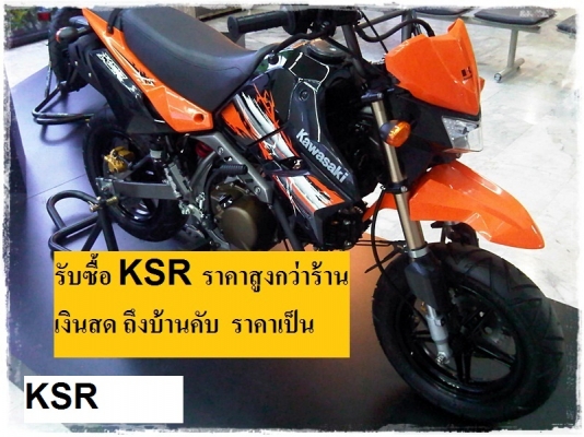 รับซื้อ มอเตอร์ไซ  PCX / KSR / FORZA  เงินสดพร้อมถึงบ้าน