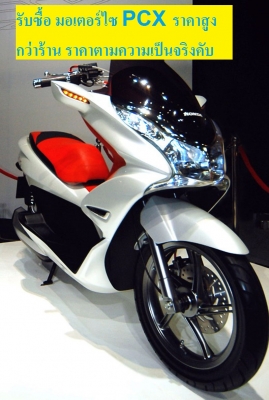 รับซื้อ มอเตอร์ไซ  PCX / KSR / FORZA  เงินสดพร้อมถึงบ้าน