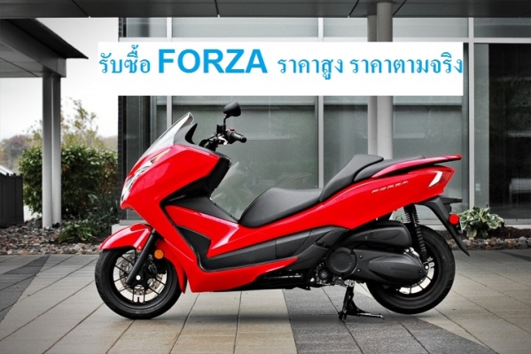 รับซื้อ มอเตอร์ไซ  PCX / KSR / FORZA  เงินสดพร้อมถึงบ้าน