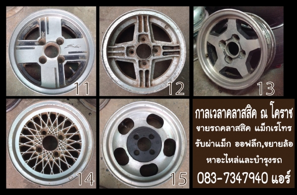 ขายแม็ก เรโทร คลาสสิค รับผ่าแม็กออฟลึก หน้า8 หลัง9
