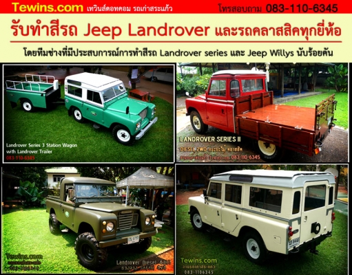 รับซื้อรถ Jeep Landrover และรถคลาสสิคทุกยี่ห้อ