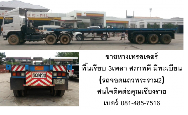 ขายหางเทลเลอร์ พื้นเรียบ 3เพลา สภาพดี (รถใช้งานอยู่ แถวพระราม2)