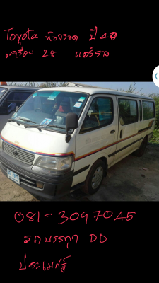 ขายถูกรถตู้ TOYOTA หัวจรวด ช่วงยาว ปี40