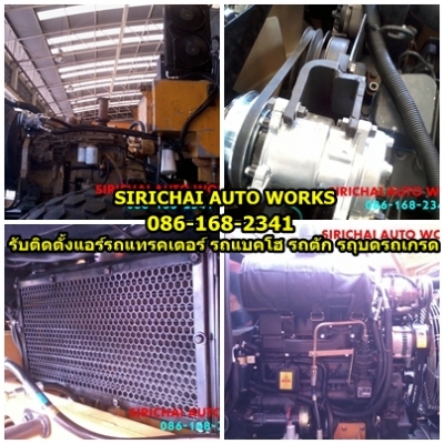 รับติดตั้งและซ่อม แอร์รถแทรคเตอร์ รถแบคโฮ รถตัก รถเกรด รถบด รถเครน รถหัวลาก รถขุด