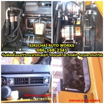 รับติดตั้งและซ่อม แอร์รถแทรคเตอร์ รถแบคโฮ รถตัก รถเกรด รถบด รถเครน รถหัวลาก รถขุด