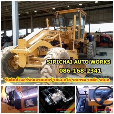 รับติดตั้งและซ่อม แอร์รถแทรคเตอร์ รถแบคโฮ รถตัก รถเกรด รถบด รถเครน รถหัวลาก รถขุด