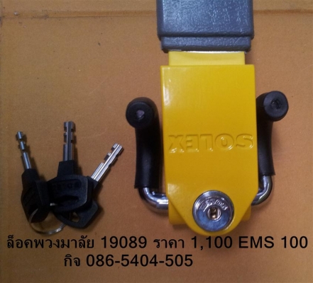 ล็อคพวงมาลัย SOLEX รุ่น 19089 ล็อคพวงมาลัย, Solex T2400 ล็อคพวงมาลัย SOLEX รุ่น 19089 ล็อคพวงมาลัย, Solex T2400