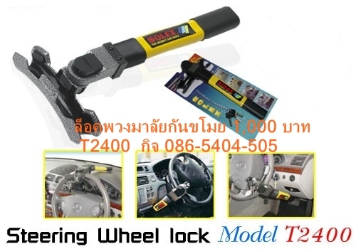 ล็อคพวงมาลัย SOLEX รุ่น 19089 ล็อคพวงมาลัย, Solex T2400 ล็อคพวงมาลัย SOLEX รุ่น 19089 ล็อคพวงมาลัย, Solex T2400