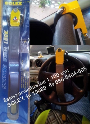 ล็อคพวงมาลัย SOLEX รุ่น 19089 ล็อคพวงมาลัย, Solex T2400