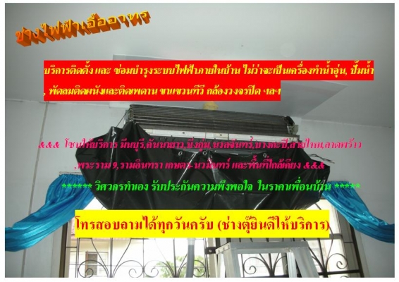 ช่างแอร์ ติดตั้ง ล้าง ย้าย ซ่อม ,ช่างไฟฟ้า  รามอินทรา