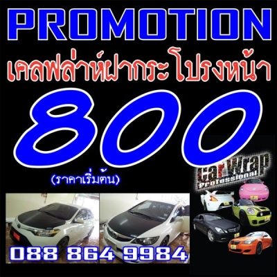 โปรโมชั่น carwrap