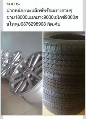 แม็กซ์วีโก้ตัวสูงขอบ17พร้อมยาง26565R17สวยๆไม่มีตำนิ แม็กซ์วีโก้ตัวสูงขอบ17พร้อมยาง26565R17สวยๆไม่มีตำนิ