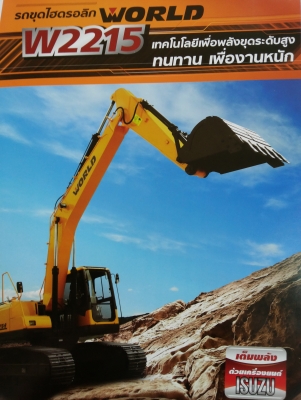 รถขุดไฮดรอลิกWORLD เทคโนโลยีจากญี่ปุ่น คุณภาพระดับโลก รถขุดไฮดรอลิกWORLD เทคโนโลยีจากญี่ปุ่น คุณภาพระดับโลก