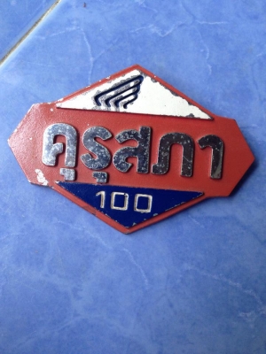 ขายตราดรีมคุรุสภาแท้ ราคา650