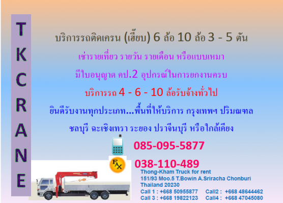 บริการรถเครน (เฮี๊ยบ) ให้เช่า - ปิ่นทอง แหลมฉบัง ชลบุรี อมตะนคร อมตะซิตี็ เหมราช บ่อวิน ศรีราชา สวนเสือ ระยอง นิคมพัฒนา ฯลฯหรือใกล้เคียง