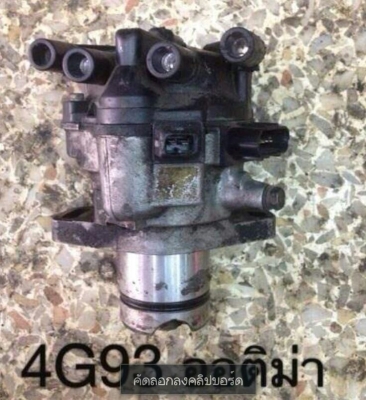 ขายจานจ่าย ลิ้นปีผีเสื้อ รอบเดินเบา ปั๊มติ๊ก ไดชาร์จ ไดสตาร์ท แอร์โฟ รางกระจก อีซียู หัวฉีด คาร์บู อีกมากมายโทรสอบถามได้ครับ ขายจานจ่าย ลิ้นปีผีเสื้อ รอบเดินเบา ปั๊มติ๊ก ไดชาร์จ ไดสตาร์ท แอร์โฟ รางกระจก อีซียู หัวฉีด คาร์บู อีกมากมายโทรสอบถามได้ครับ