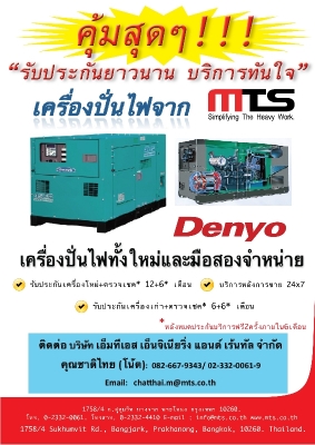 ด่วน!!  ขายเครื่องกำเนิดไฟฟ้า(Generator Set) Denyo  ใหม่และมือสอง ที่ MTS