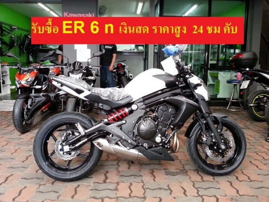 รับซื้อ มอเตอร์ไซ ER6N / PCX / KSR / FORZA / MSX เงินสดพร้อมถึงบ้าน