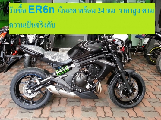 รับซื้อ มอเตอร์ไซ ER6N / PCX / KSR / FORZA / MSX เงินสดพร้อมถึงบ้าน