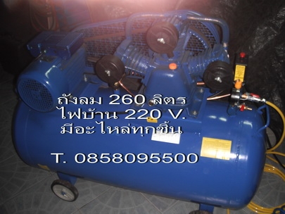 ถังลม ปั๊มลม มือสอง มอเตอร์ 3 แรง ขนาดถังลม200 ลิตร ใช้ไฟบ้าน 220V. พร้อมใช้งาน ราคาถูก T.0858095500 ถังลม ปั๊มลม มือสอง มอเตอร์ 3 แรง ขนาดถังลม200 ลิตร ใช้ไฟบ้าน 220V. พร้อมใช้งาน ราคาถูก T.0858095500