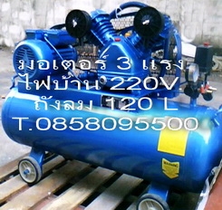 ปั๊มลม ถังลม มอเตอร์3แรง ใช้ไฟบ้าน220V.ถังลม250ลิตร ราคาถูก T. 0858095500 ปั๊มลม ถังลม มอเตอร์3แรง ใช้ไฟบ้าน220V.ถังลม250ลิตร ราคาถูก T. 0858095500