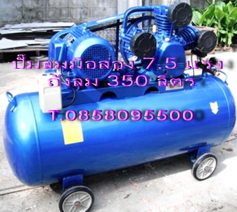 ถังลมมือสอง มอเตอร์ 7.5 แรง ไฟ3สาย380V. ถังลม350ลิตร สภาพ90\% พร้อมใช้งาน T.0858095500