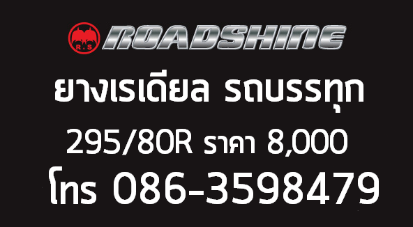 ยางเรเดียล Roadshine