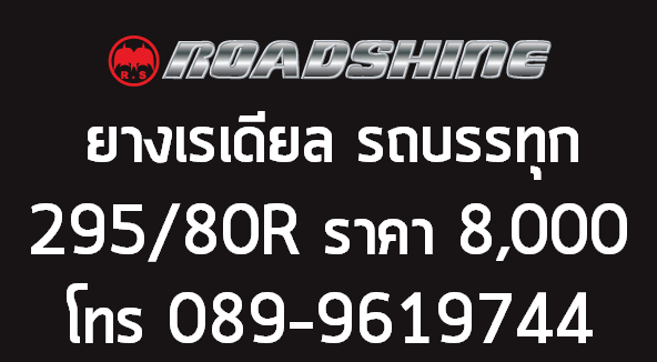 ยางเรเดียล Roadshine