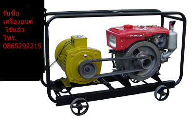 รับซื้อเครื่องยนต์การเกษตร ดีเซล คูโบต้า ยันมาร์  8-11 แรง ใช้แล้ว