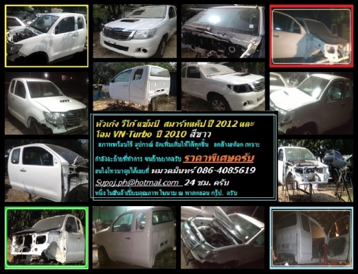 หัวเก๋ง (โครงครบ) วีโก้แช้มป์ 4 ประตู ใหม่ 100 \% ยังไม่เคยทำสี หรือ แท้ถอด หลากสี ปี 2010-13 อุปกรณ์ครบครัน แยกได้ สั่งเฉพาะที่ใช้งานจริงได้ พร้อมรับติดตั้ง ดัดแปลง ตามมาตรฐานวิศวกรรม และกฎหมายขนส่งทางบก ที่ ณ พาดกลอน กรู้ป โดย หมวดมินทร์ 086 4085619 24 หัวเก๋ง (โครงครบ) วีโก้แช้มป์ 4 ประตู ใหม่ 100 \% ยังไม่เคยทำสี หรือ แท้ถอด หลากสี ปี 2010-13 อุปกรณ์ครบครัน แยกได้ สั่งเฉพาะที่ใช้งานจริงได้ พร้อมรับติดตั้ง ดัดแปลง ตามมาตรฐานวิศวกรรม และกฎหมายขนส่งทางบก ที่ ณ พาดกลอน กรู้ป โดย หมวดมินทร์ 086 4085619 24