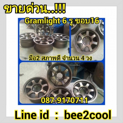 ขายด่วน 6,500 Gramlight ขอบ 16 6รูมือสองสภาพดี