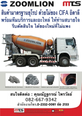 ขาย รถโม่ผสมคอนกรีต มาตรฐานยุโรป Zoomlion