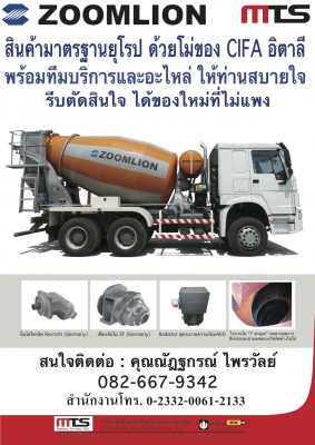 ขาย รถโม่ผสมคอนกรีต มาตรฐานยุโรป Zoomlion