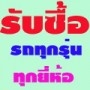 รับซื้อ รถเก่า รถเก๋ง  ปิกอัพ  ให้ราคาสูง  ทุกรุ่นทุกปี