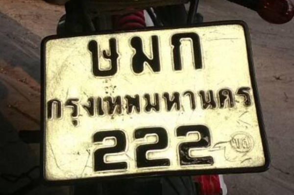 ขายทะเบียนสวย