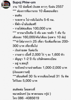 งาน 10 ล้อดั้มพ์ เงินสด ยาวๆ รับฝน 2557