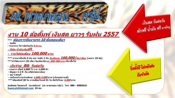 งาน 10 ล้อดั้มพ์ เงินสด ยาวๆ รับฝน 2557