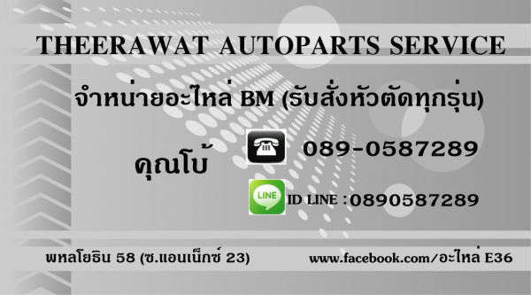 จำหน่ายอะไหล่ BM